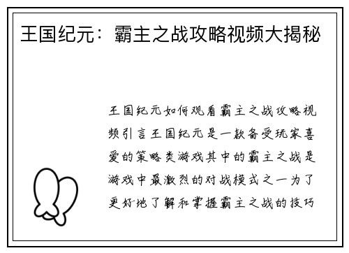 王国纪元：霸主之战攻略视频大揭秘