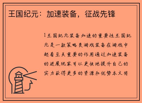 王国纪元：加速装备，征战先锋