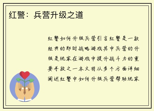 红警：兵营升级之道