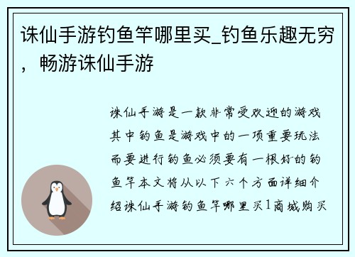 诛仙手游钓鱼竿哪里买_钓鱼乐趣无穷，畅游诛仙手游