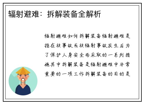 辐射避难：拆解装备全解析