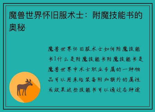 魔兽世界怀旧服术士：附魔技能书的奥秘