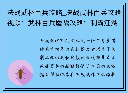 决战武林百兵攻略_决战武林百兵攻略视频：武林百兵鏖战攻略：制霸江湖必备秘笈