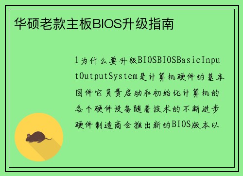 华硕老款主板BIOS升级指南