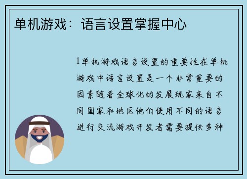 单机游戏：语言设置掌握中心