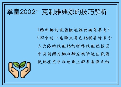 拳皇2002：克制雅典娜的技巧解析