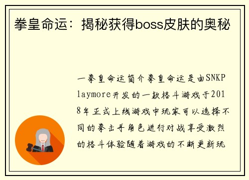 拳皇命运：揭秘获得boss皮肤的奥秘