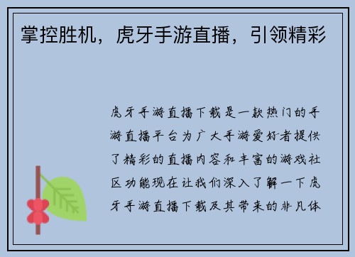 掌控胜机，虎牙手游直播，引领精彩