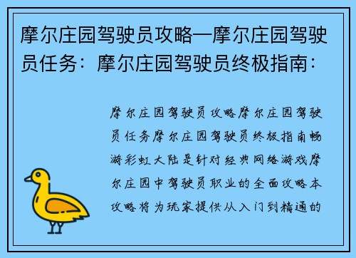 摩尔庄园驾驶员攻略—摩尔庄园驾驶员任务：摩尔庄园驾驶员终极指南：畅游彩虹大陆