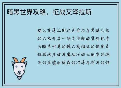 暗黑世界攻略，征战艾泽拉斯