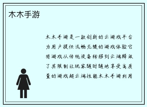 木木手游