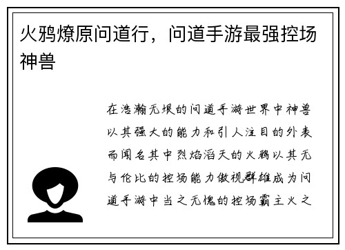 火鸦燎原问道行，问道手游最强控场神兽