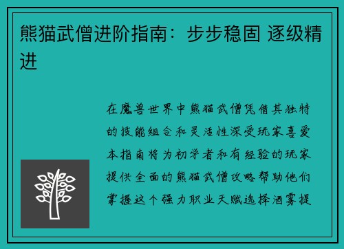 熊猫武僧进阶指南：步步稳固 逐级精进