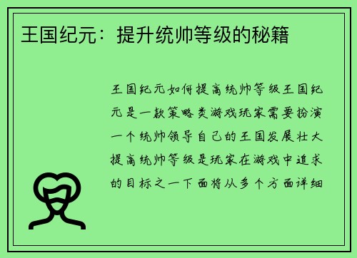 王国纪元：提升统帅等级的秘籍