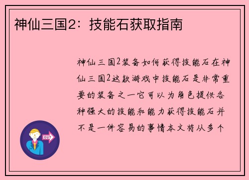 神仙三国2：技能石获取指南