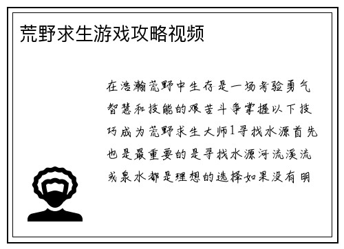 荒野求生游戏攻略视频