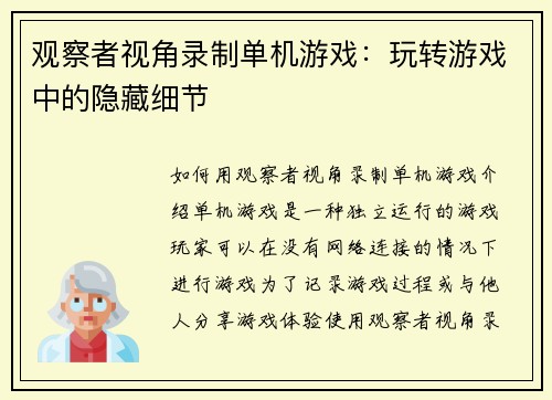 观察者视角录制单机游戏：玩转游戏中的隐藏细节