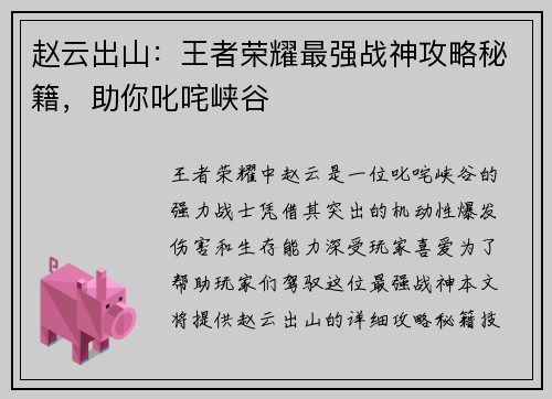 赵云出山：王者荣耀最强战神攻略秘籍，助你叱咤峡谷