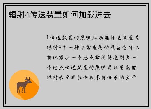辐射4传送装置如何加载进去