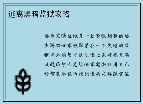 逃离黑暗监狱攻略