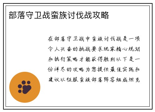 部落守卫战蛮族讨伐战攻略