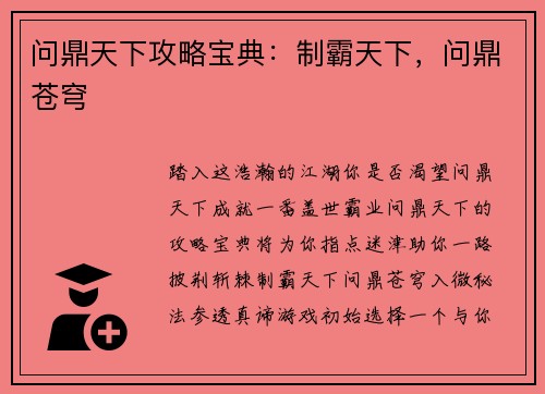 问鼎天下攻略宝典：制霸天下，问鼎苍穹