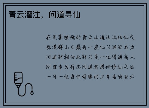 青云灌注，问道寻仙