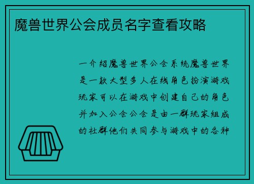 魔兽世界公会成员名字查看攻略