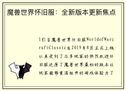 魔兽世界怀旧服：全新版本更新焦点