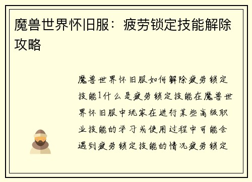 魔兽世界怀旧服：疲劳锁定技能解除攻略