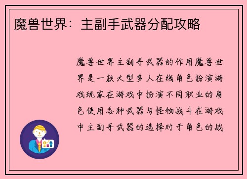 魔兽世界：主副手武器分配攻略