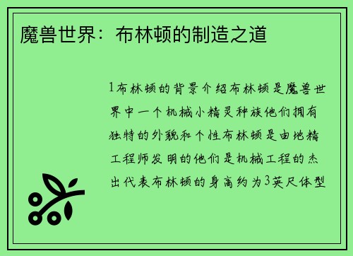 魔兽世界：布林顿的制造之道
