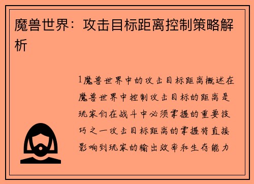 魔兽世界：攻击目标距离控制策略解析