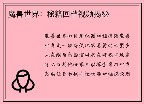 魔兽世界：秘籍回档视频揭秘