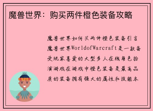 魔兽世界：购买两件橙色装备攻略