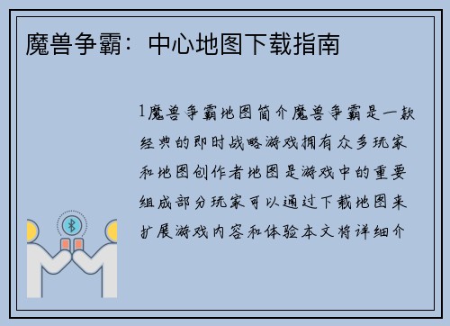 魔兽争霸：中心地图下载指南