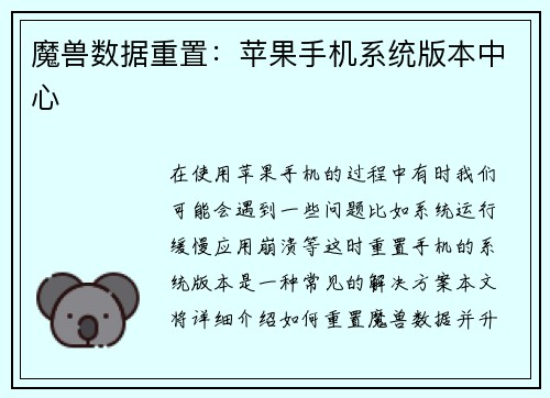 魔兽数据重置：苹果手机系统版本中心