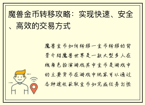 魔兽金币转移攻略：实现快速、安全、高效的交易方式